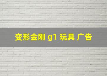 变形金刚 g1 玩具 广告